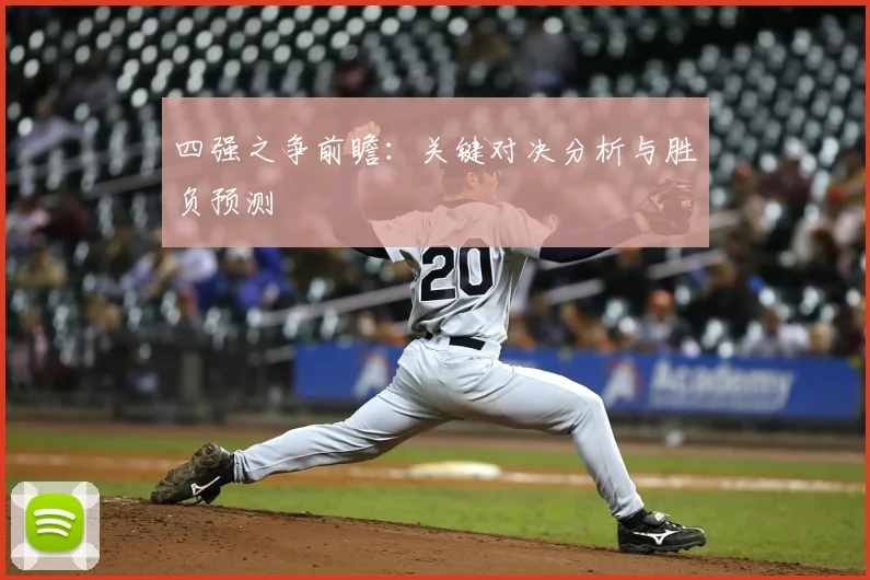 四强之争前瞻:关键对决分析与胜负预测