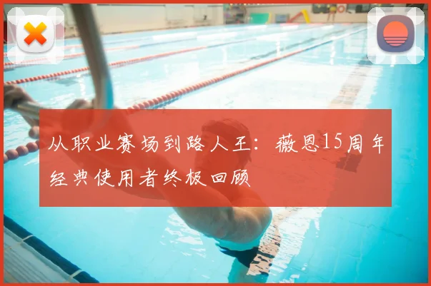 从职业赛场到路人王:薇恩15周年经典使用者终极回顾