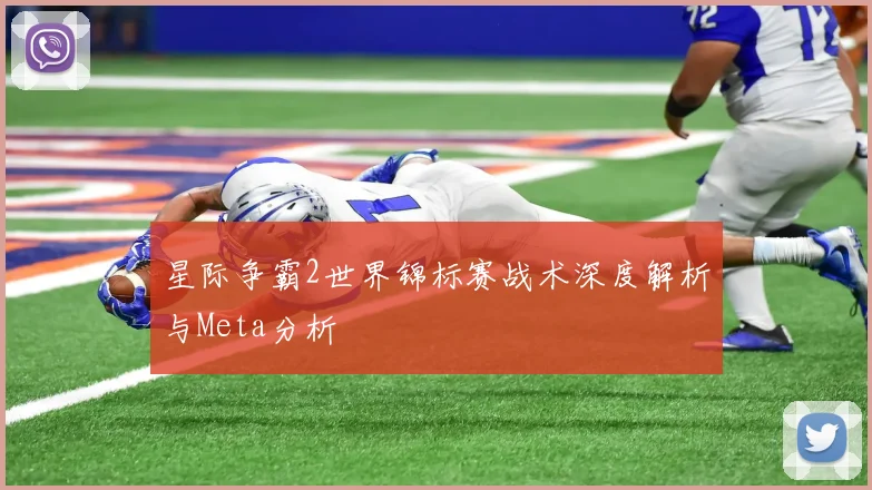 星际争霸2世界锦标赛战术深度解析与Meta分析