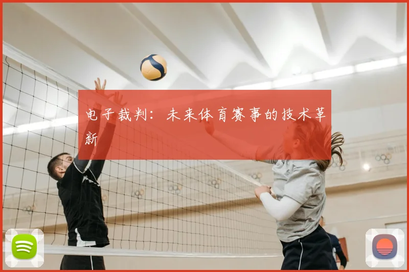 电子裁判:未来体育赛事的技术革新