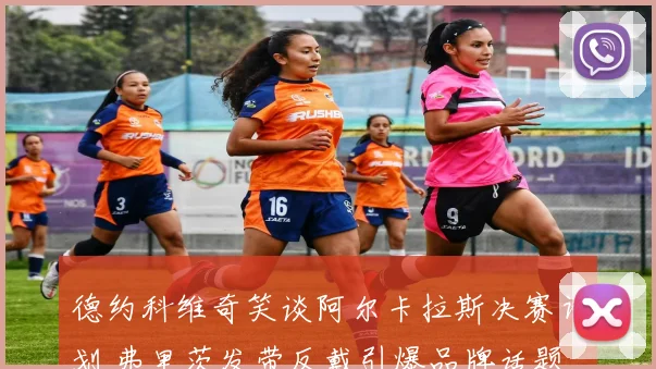 德约科维奇笑谈阿尔卡拉斯决赛计划 弗里茨发带反戴引爆品牌话题