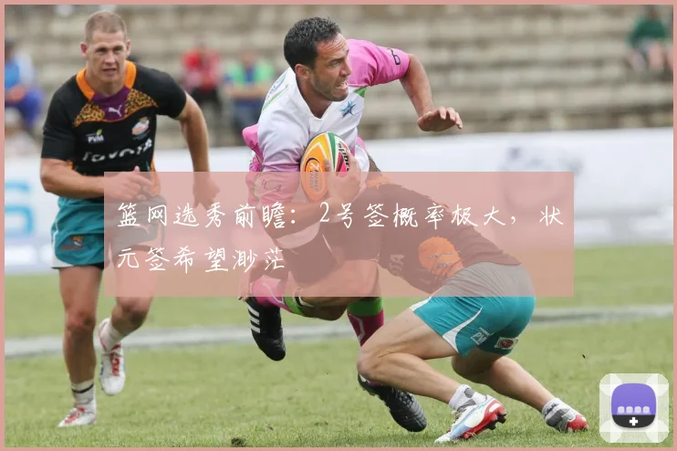 篮网选秀前瞻:2号签概率极大,状元签希望渺茫
