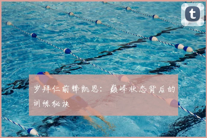 岁拜仁前锋凯恩：巅峰状态背后的训练秘诀