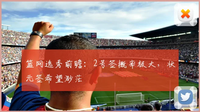 篮网选秀前瞻:2号签概率极大,状元签希望渺茫