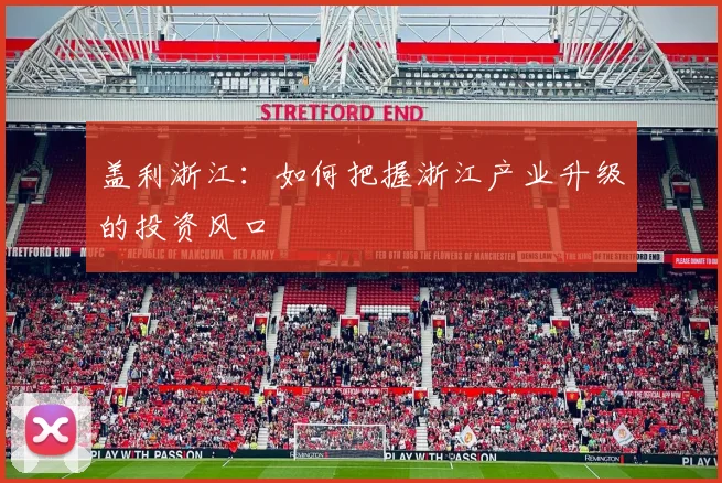 盖利浙江：如何把握浙江产业升级的投资风口