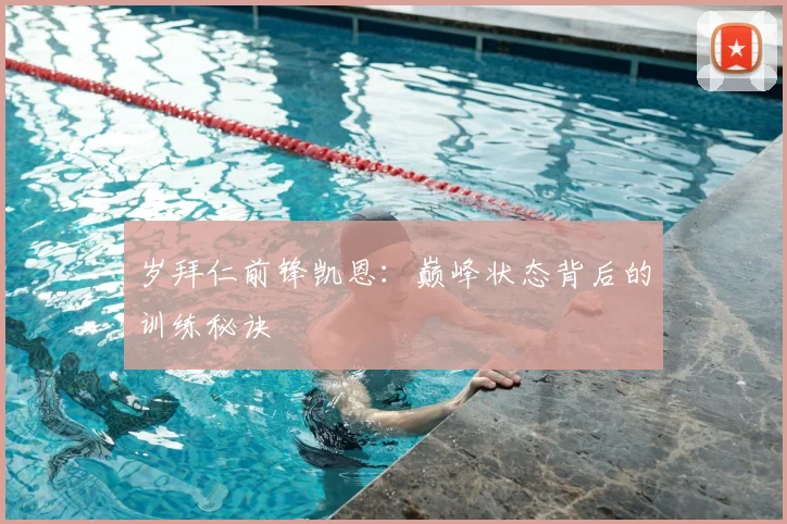 岁拜仁前锋凯恩:巅峰状态背后的训练秘诀